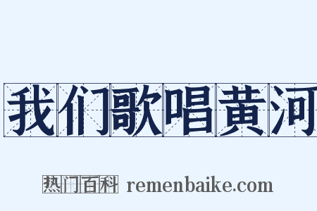 我们歌唱黄河是什么意思的图片